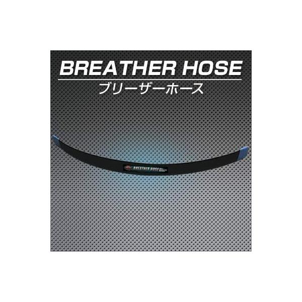 燃費向上グッズ 激カンタムブリーザーホースグリース5g付 車 カスタムパーツ チューンナップ トルクアップ パワーアップ 爆買
