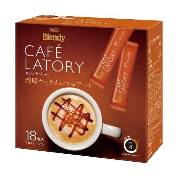 6月まで5 還元 まとめ 味の素agf ブレンディ カフェラトリースティック 濃厚キャラメルマキアート 1箱 18本 10セット Www Ilpkuantan Gov My