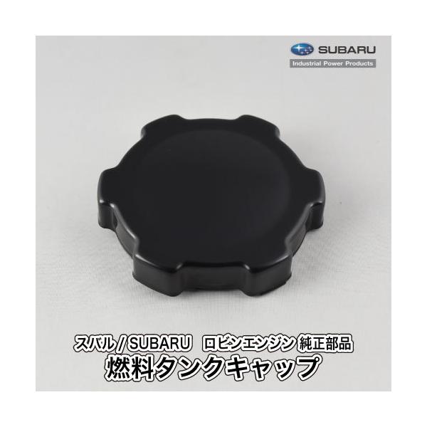 SUBARU（スバル） 【スバル/SUBARU】汎用エンジン 純正 部品 燃料