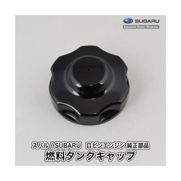SUBARU（スバル） 【スバル/SUBARU】汎用エンジン 純正 部品 燃料