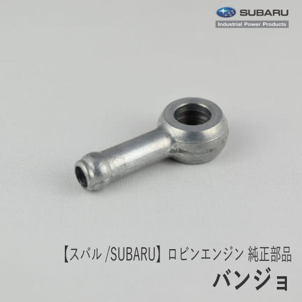SUBARU（スバル） 【スバル/SUBARU】ロビンエンジン 純正 部品