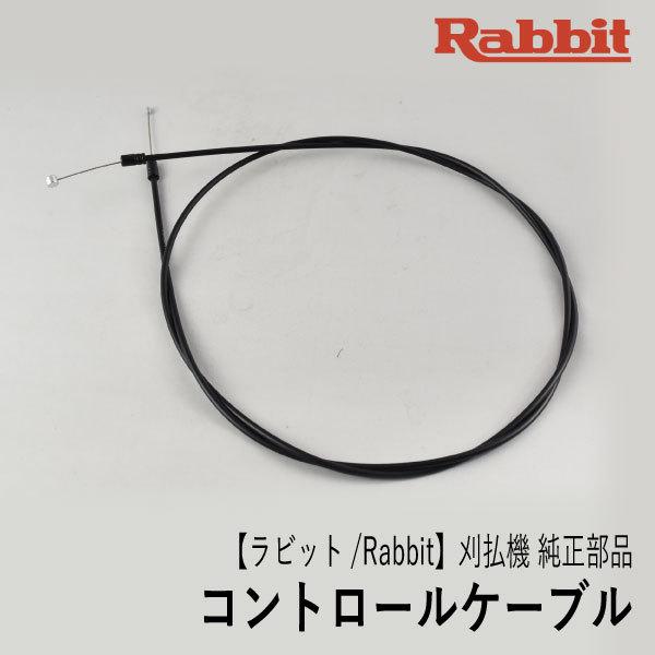 マキタ 【ラビット/Rabbit】刈払機 純正 部品 コントロール