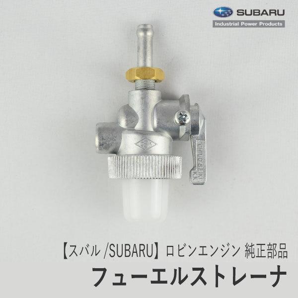 SUBARU（スバル） 【スバル/SUBARU】ロビンエンジン 純正 部品