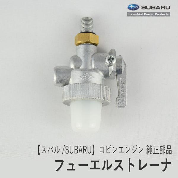 【スバル/SUBARU】ロビンエンジン 純正 部品 フューエルストレーナ（タンクねじ込み/ホース差込[出]後ろバンジョ取付） [064-20023-01]