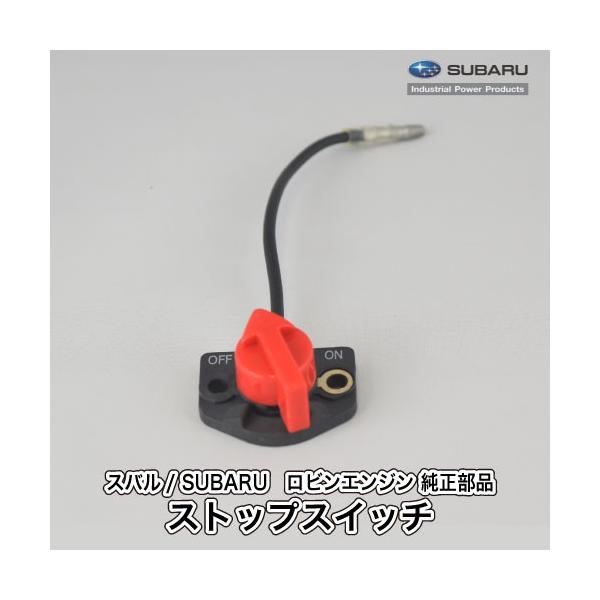 SUBARU 【スバル/SUBARU】ロビンエンジン 純正 部品 ストップ SUBARU 【スバル/SUBARU】ロビンエンジン 純正 部品 ストップ