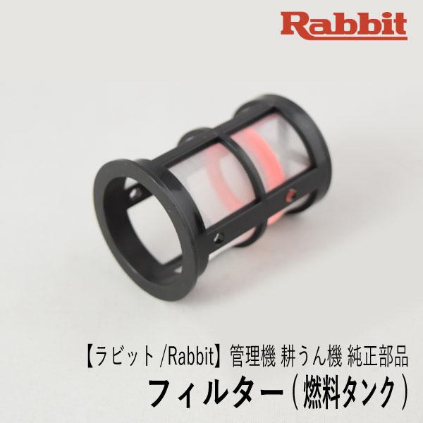 【ラビット/Rabbit】管理機 耕うん機 純正 部品 フィルター [09806000004][燃料タンク 給油口用 ストレーナ][ロビン ラーニー マキタ Robin Ranee makita][Z]