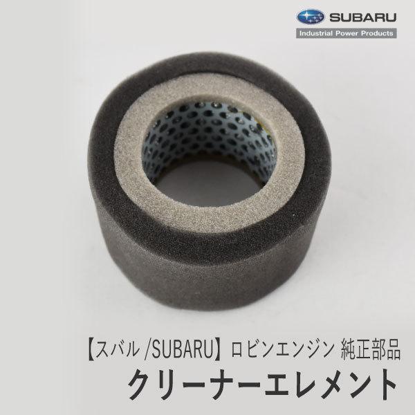 SUBARU 【スバル/SUBARU】ロビンエンジン 純正 部品 クリーナー SUBARU 【スバル/SUBARU】ロビンエンジン 純正 部品 クリーナー