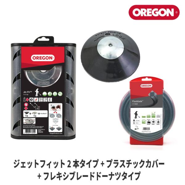 【オレゴン/OREGON】 ナイロンカッター『ジェットフィット』(2本タイプ)＋プラスチックカバー＋フレキシブレード(ドーナツタイプ) [111110][刈払機 草刈機]