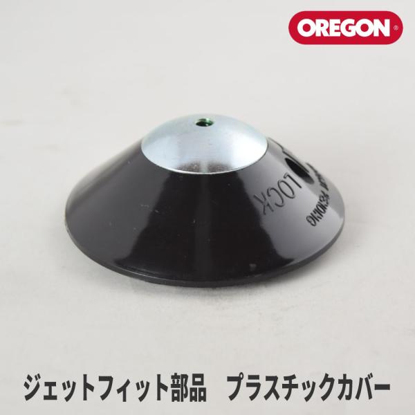 OREGON 【オレゴン/OREGON】 ジェットフィット部品 プラスチック