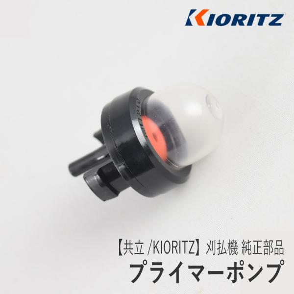 プア です 楽天市場】【共立/KIORITZ】刈払機 純正 部品 プライマーポンプ