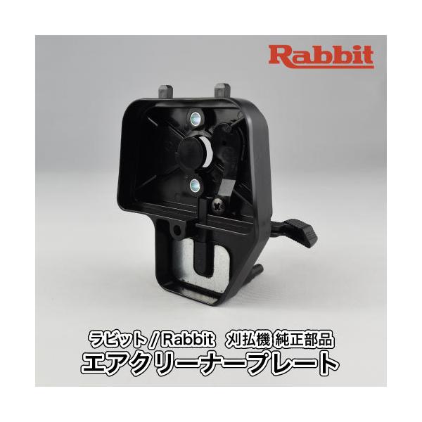マキタ 【ラビット/Rabbit】刈払機 純正 部品 エアクリーナー マキタ 【ラビット/Rabbit】刈払機 純正 部品 エアクリーナー