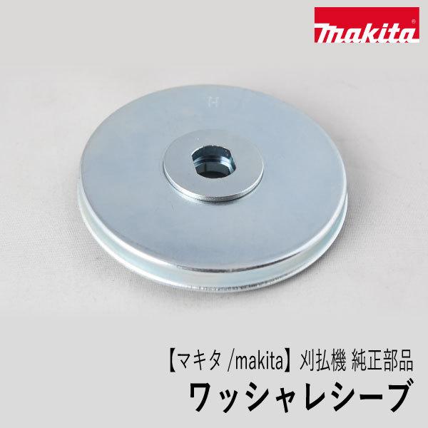 マキタ（makita） 【マキタ/makita】刈払機 純正部品 ワッシャレシーブ