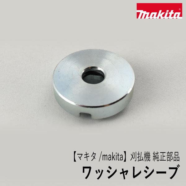 マキタ（makita） 【マキタ/makita】刈払機 純正部品 ワッシャレシーブ