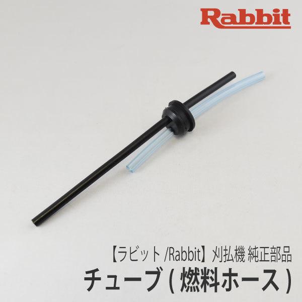 マキタ 【ラビット/Rabbit】刈払機 純正 部品 チューブ(燃料 マキタ 【ラビット/Rabbit】刈払機 純正 部品 チューブ(燃料