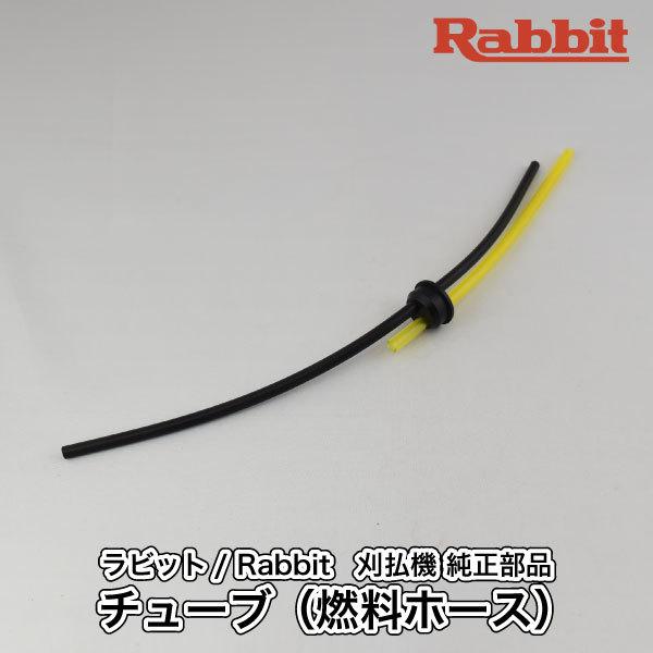 しのぶ　ご確認ください マキタ（makita） 【ラビット/Rabbit】刈払機 純正 部品 チューブ