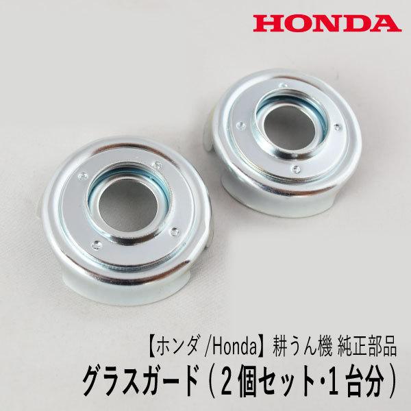ホンダ（HONDA） 【ホンダ/Honda】耕うん機 こまめ 純正部品 グラス