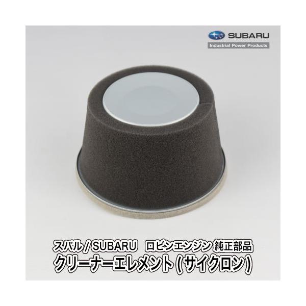SUBARU（スバル） 【スバル/SUBARU】ロビンエンジン 純正 部品