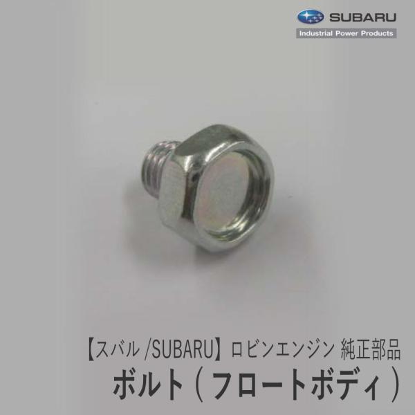 SUBARU 【スバル/SUBARU】ロビンエンジン 純正 部品 ボルト SUBARU 【スバル/SUBARU】ロビンエンジン 純正 部品 ボルト