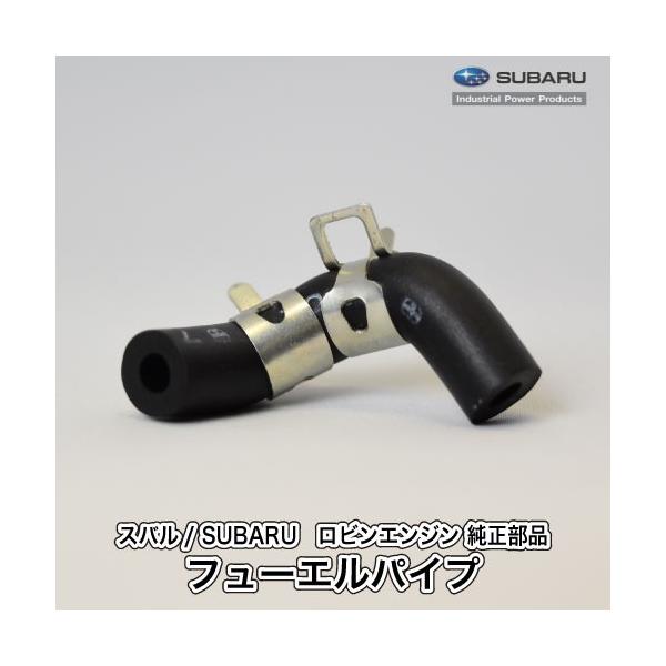 SUBARU（スバル） ロビン エンジン 純正 部品 フューエルパイプ 230