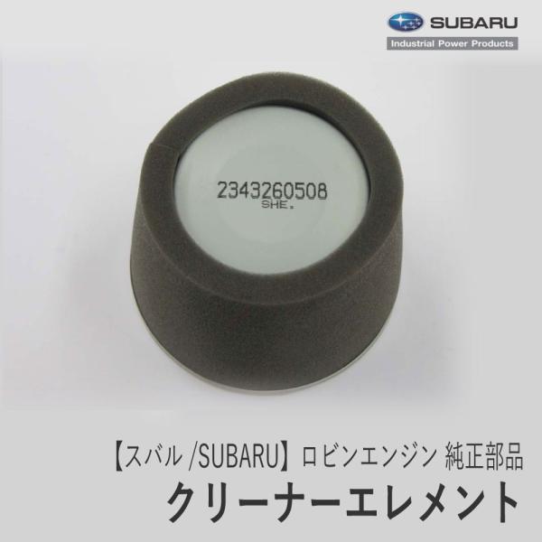 とんよ SUBARU 【スバル/SUBARU】ロビンエンジン 純正 部品 クリーナー