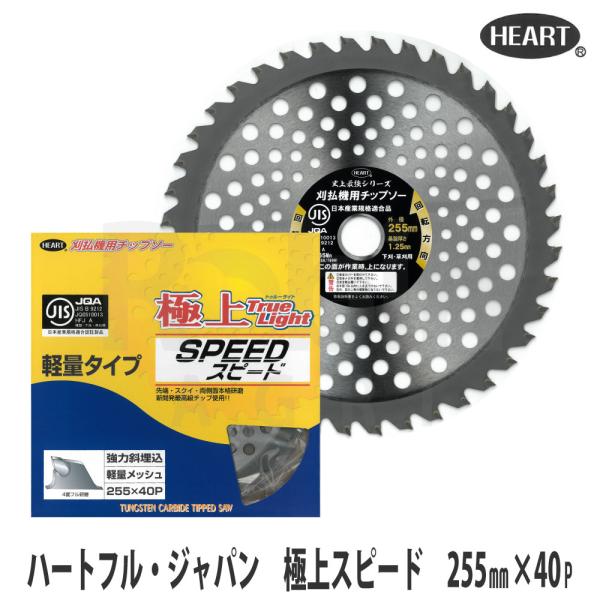 刈払機用草刈チップソー　２５５ｍｍ×４０Ｐ ハートフル・ジャパン】 刈払機用チップソー『極上スピード』255mm×40p