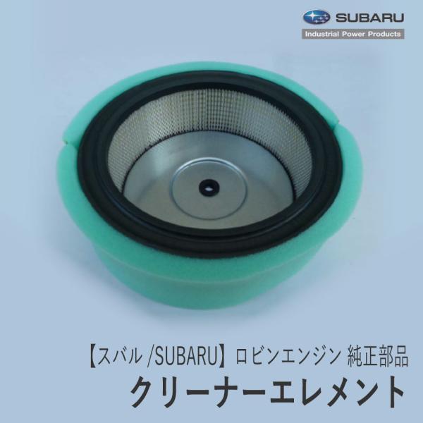 SUBARU（スバル） 【スバル/SUBARU】ロビンエンジン 純正 部品