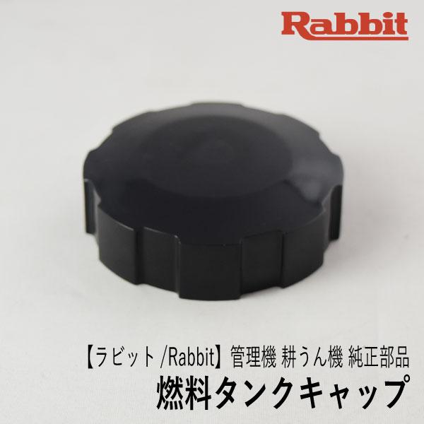 マキタ（makita） 【ラビット/Rabbit】管理機 耕うん機 純正 部品 燃料