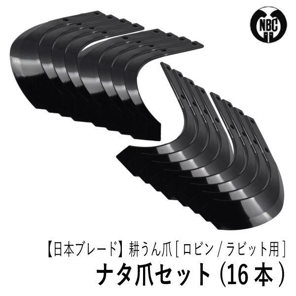 マキタ（makita） 【ロビン／ラビット用】耕うん爪セット（16本） [4