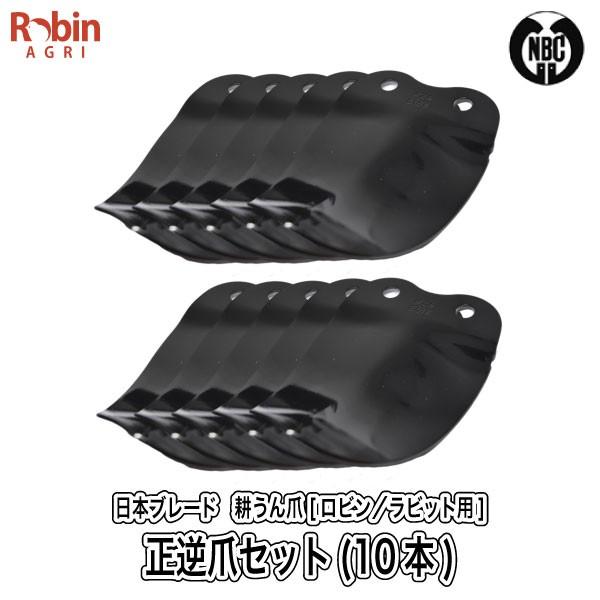 マキタ（makita） 【ロビン／ラビット用】耕うん爪セット（10本