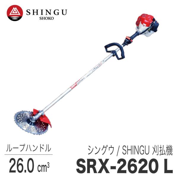 SHINGU 【シングウ/SHINGU】 肩掛式 刈払機 SRX-2620L [ループハンドル