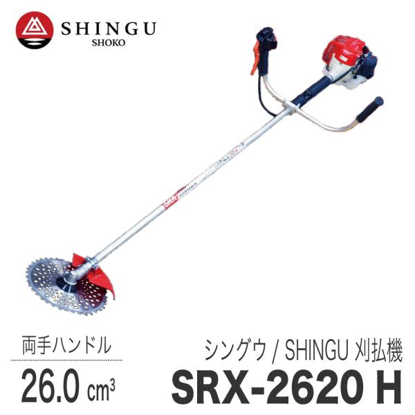 SHINGU 【シングウ/SHINGU】 肩掛式 刈払機 SRX-2620H [両手ハンドル