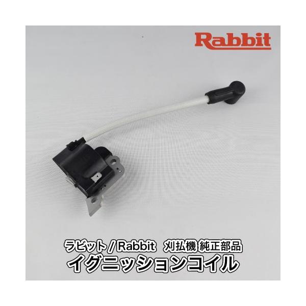 マキタ 【ラビット/Rabbit】刈払機 純正部品 イグニッション