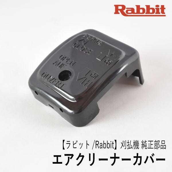マキタ（makita） 【ラビット/Rabbit】刈払機 純正 部品 エア