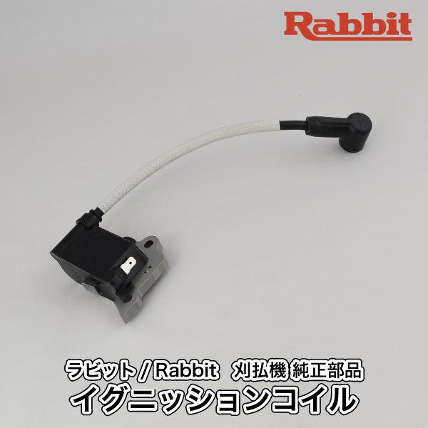 マキタ（makita） 【ラビット/Rabbit】刈払機 純正部品 イグニッション