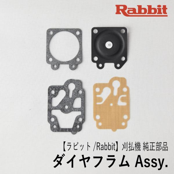 マキタ（makita） 【ラビット/Rabbit】刈払機 純正 部品 ダイヤフラム