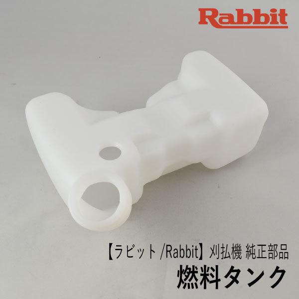 マキタ（makita） 【ラビット/Rabbit】刈払機 純正 部品 燃料タンク