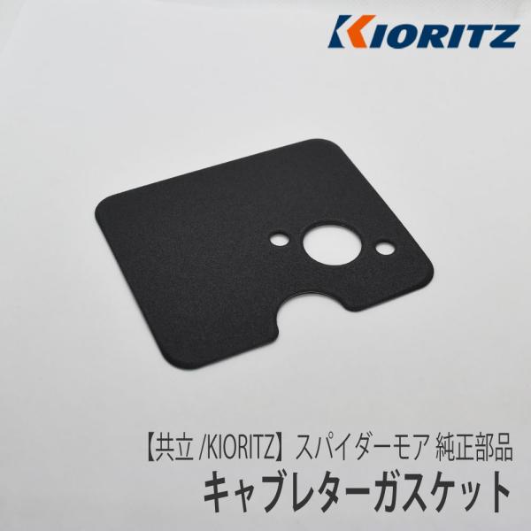 KIORITZ（共立） 【共立/KIORITZ】スパイダーモア AZ850 純正 部品