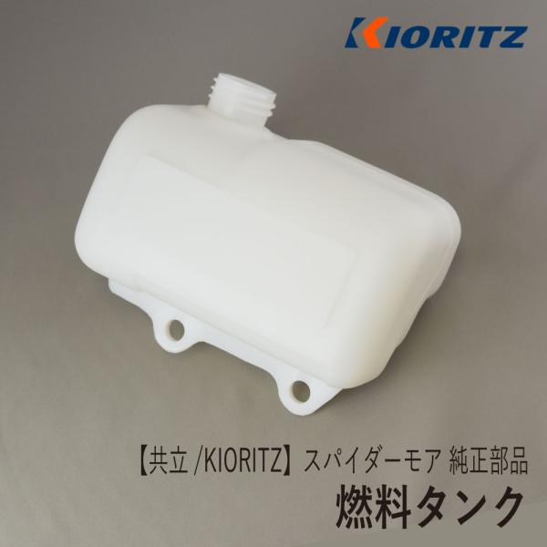KIORITZ（共立） 《メーカー供給終了》【共立/KIORITZ】スパイダーモア