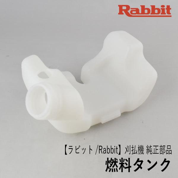 マキタ（makita） 【ラビット/Rabbit】刈払機 純正 部品 燃料タンク 