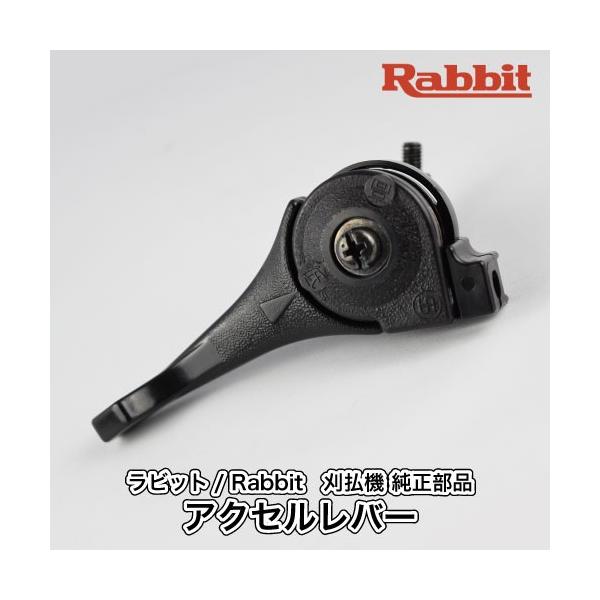 マキタ（makita） 【ラビット/Rabbit】刈払機 純正 部品 アクセル