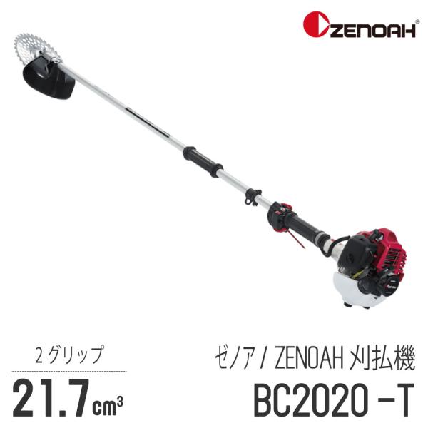 ゼノア/ZENOAH】 肩掛式 刈払機 BC2020-T [2グリップハンドル