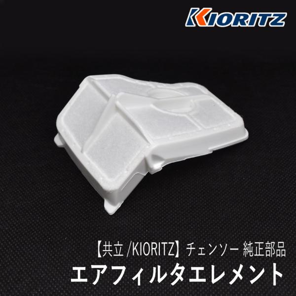 やまびこ 【共立/KIORITZ】 チェンソー 純正 部品 エアフィルタ