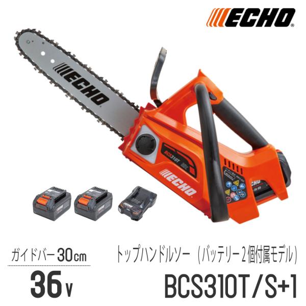 【未使用品】エコー(ECHO) やまびこ 充電式チェンソー 36V BCS310T/S バッテリ・充電器付き【川越店】 やまびこ 【エコー/ECHO】 36V 充電式 チェンソー BCS310T/S+1 [トップ
