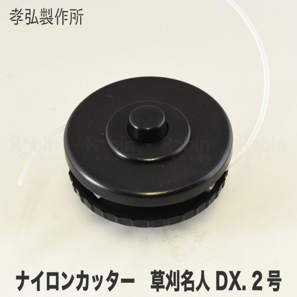 【孝弘製作所】 ナイロンカッター 草刈名人 DX. 2号 [DX2][ナイロンヘッド][刈払機 草刈機]