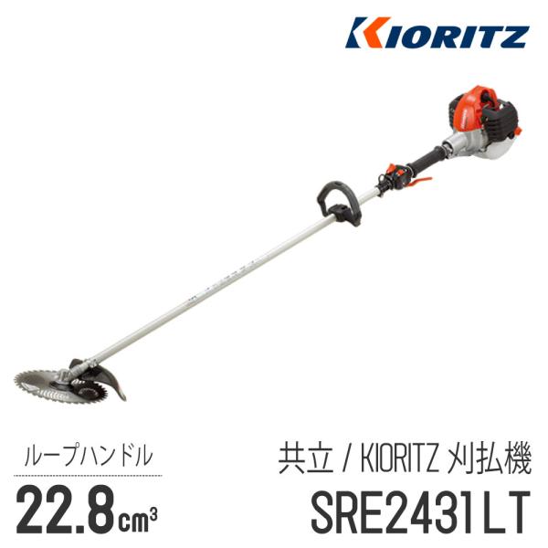 KIORITZ 【共立/KIORITZ】 肩掛式 刈払機 SRE2431LT [ループ