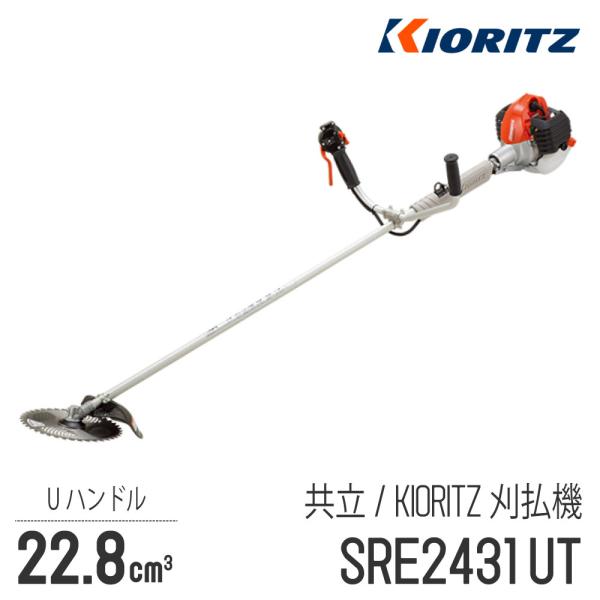 KIORITZ 共立　草刈機　刈払機　SRE2325G Uハンドル 楽天市場】＼在庫有／ KIORITZ 共立 刈払機『SRE2627UGT』U
