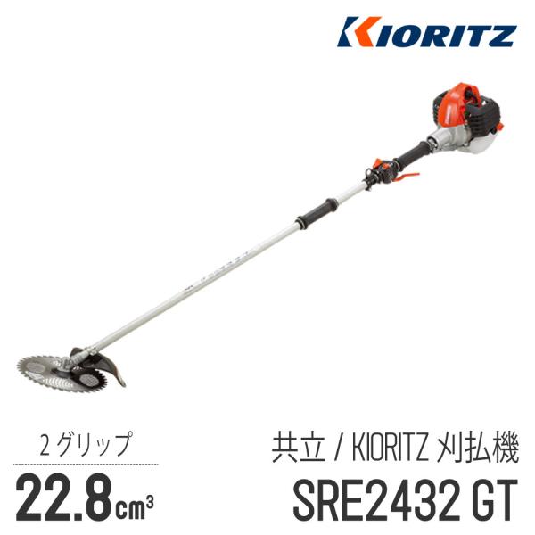 KIORITZ（共立） 【共立/KIORITZ】 肩掛式 刈払機 SRE2432GT [2