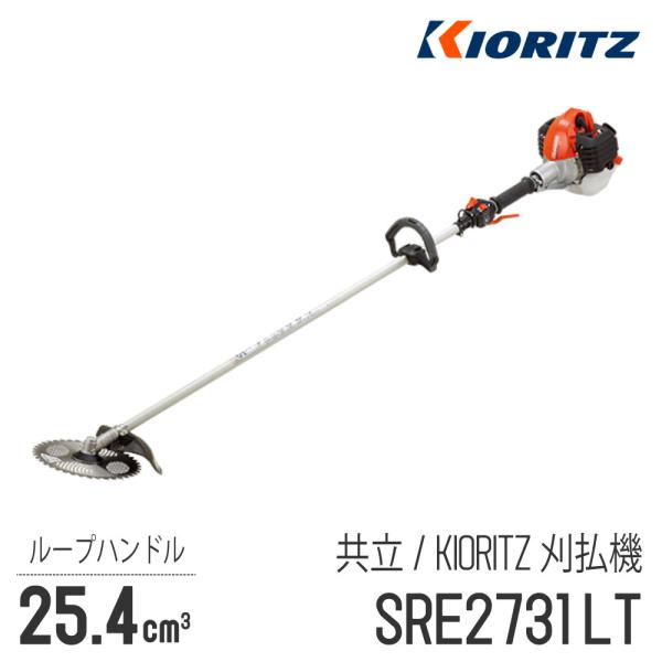 KIORITZ 【共立/KIORITZ】 肩掛式 刈払機 SRE2731LT [ループ KIORITZ 【共立/KIORITZ】 肩掛式 刈払機 SRE2731LT [ループ