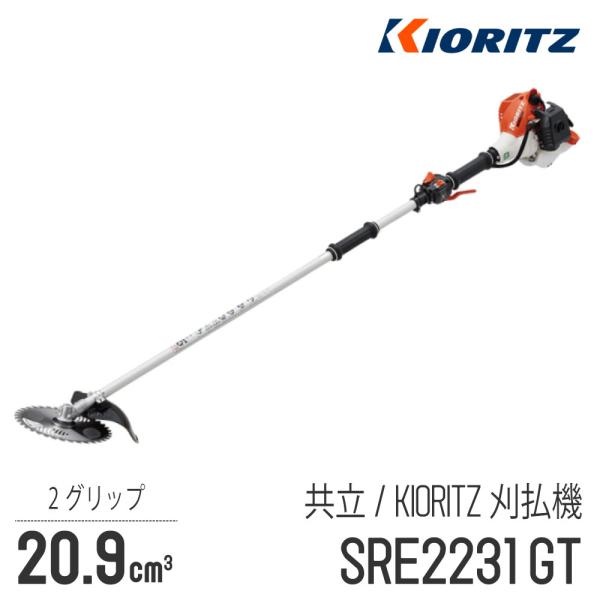 KIORITZ 【共立/KIORITZ】 肩掛式 刈払機 SRE2231GT [2グリップ