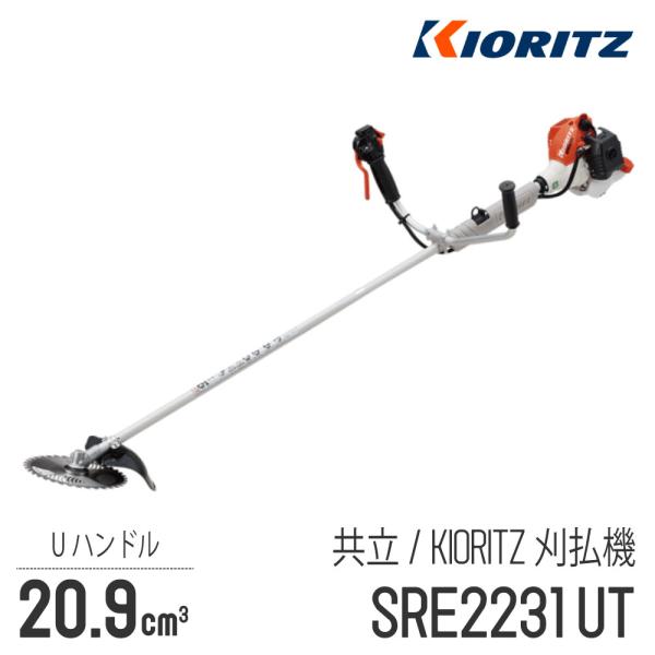 KIORITZ（共立） 【共立/KIORITZ】 肩掛式 刈払機 SRE2231UT [U